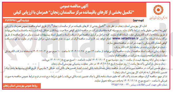 تصویر کوچک آگهی تکمیل بخشی از کارهای باقیمانده مرکز سالمندان 