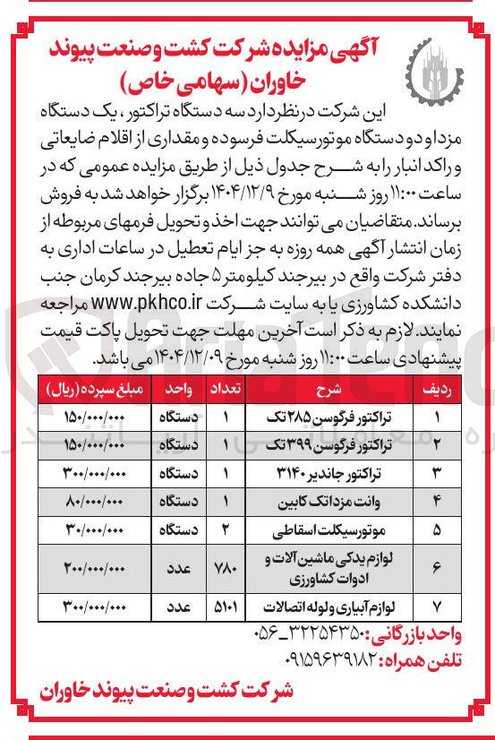 تصویر کوچک آگهی فروش سه دستگاه تراکتور، یک دستگاه مزدا و دو دستگاه موتورسیکلت فرسوده و مقداری از اقلام ضایعاتی و راکد انبار