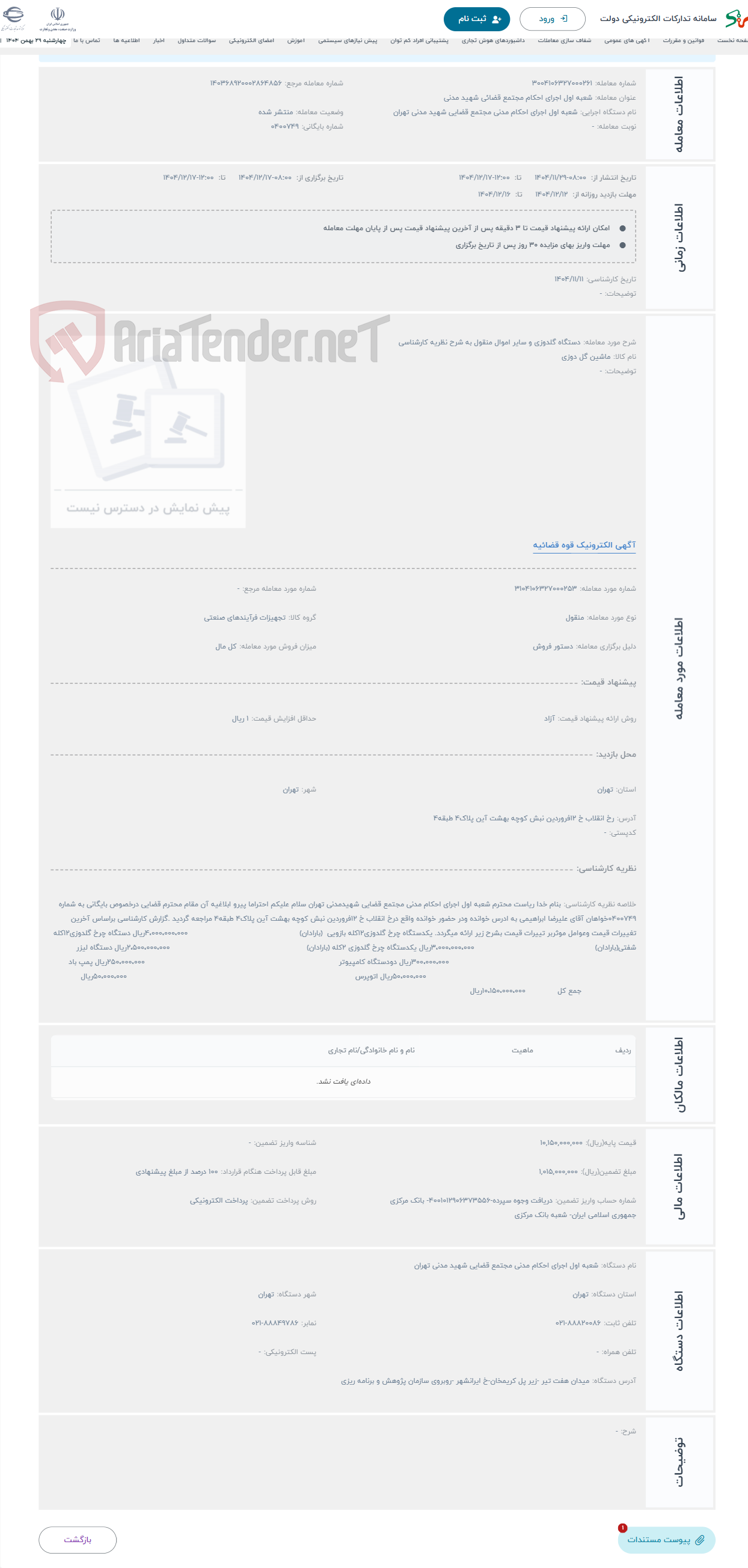 تصویر کوچک آگهی حراج دستگاه گلدوزی و سایر اموال منقول به شرح نظریه کارشناسی