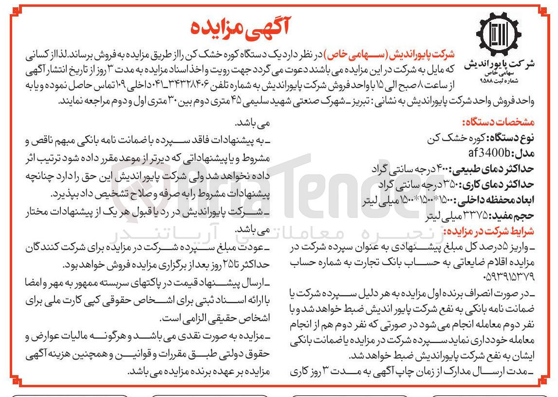 تصویر کوچک آگهی فروش یک دستگاه کوره خشک کن