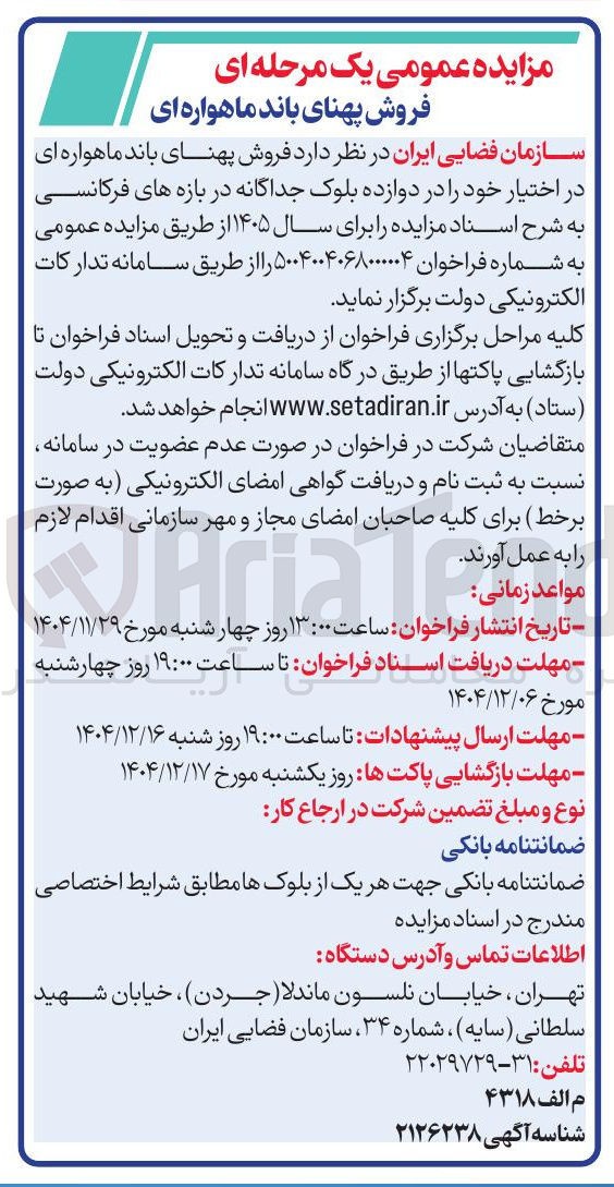 تصویر کوچک آگهی فروش پهنای باند ماهواره ای 