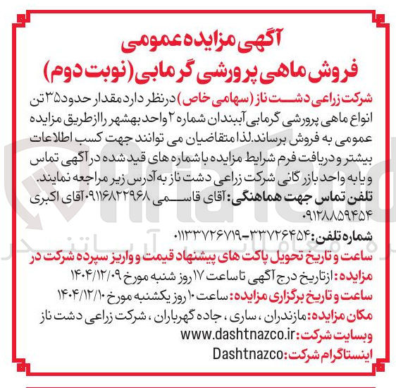 تصویر کوچک آگهی فروش ماهی پرورشی گرمابی