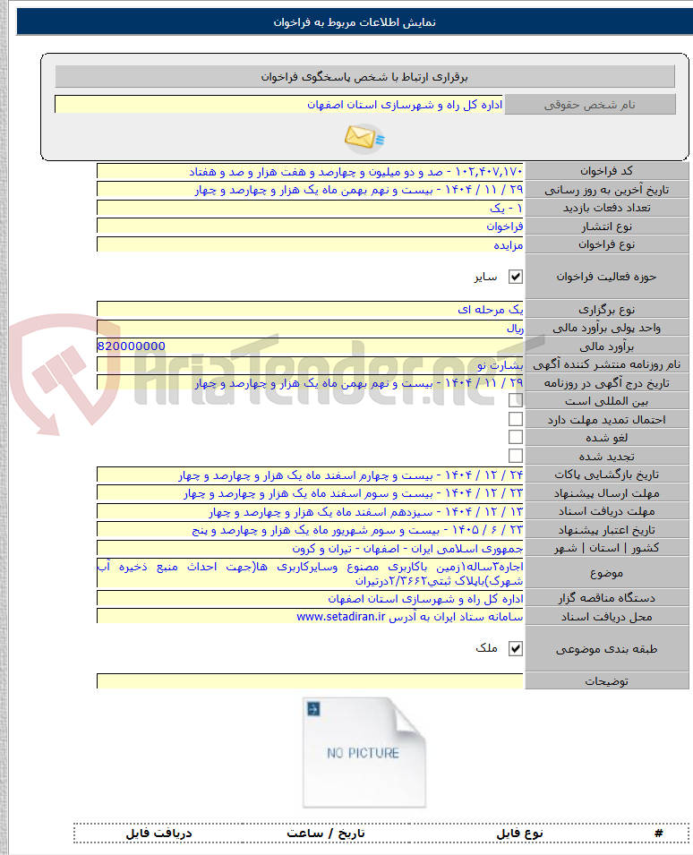 تصویر کوچک آگهی اجاره۳ساله۱زمین باکاربری مصنوع وسایرکاربری ها(جهت احداث منبع ذخیره آب شهرک)باپلاک ثبتی۲/۳۶۶۲درتیران