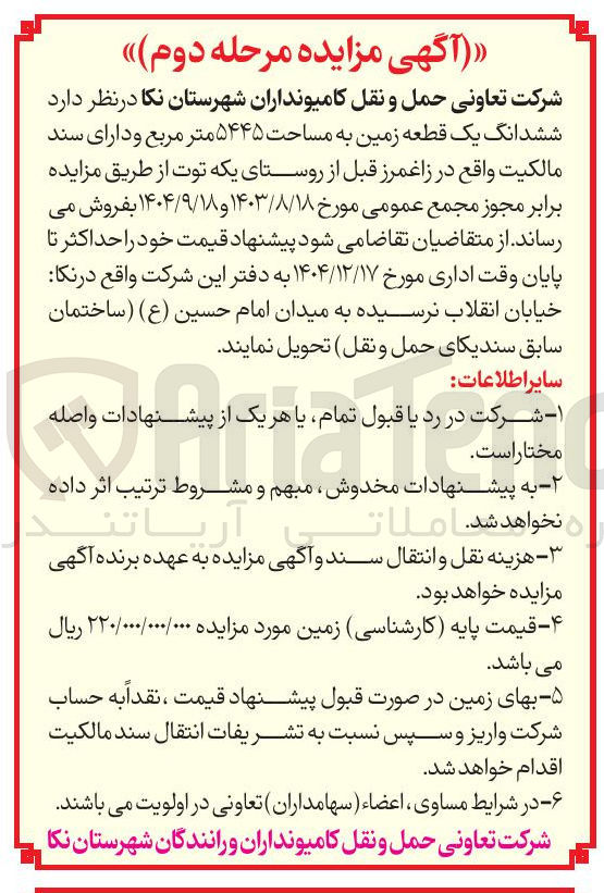 تصویر کوچک آگهی فروش ششدانگ یک قطعه زمین به مساحت ۵۴۴۵ متر مربع