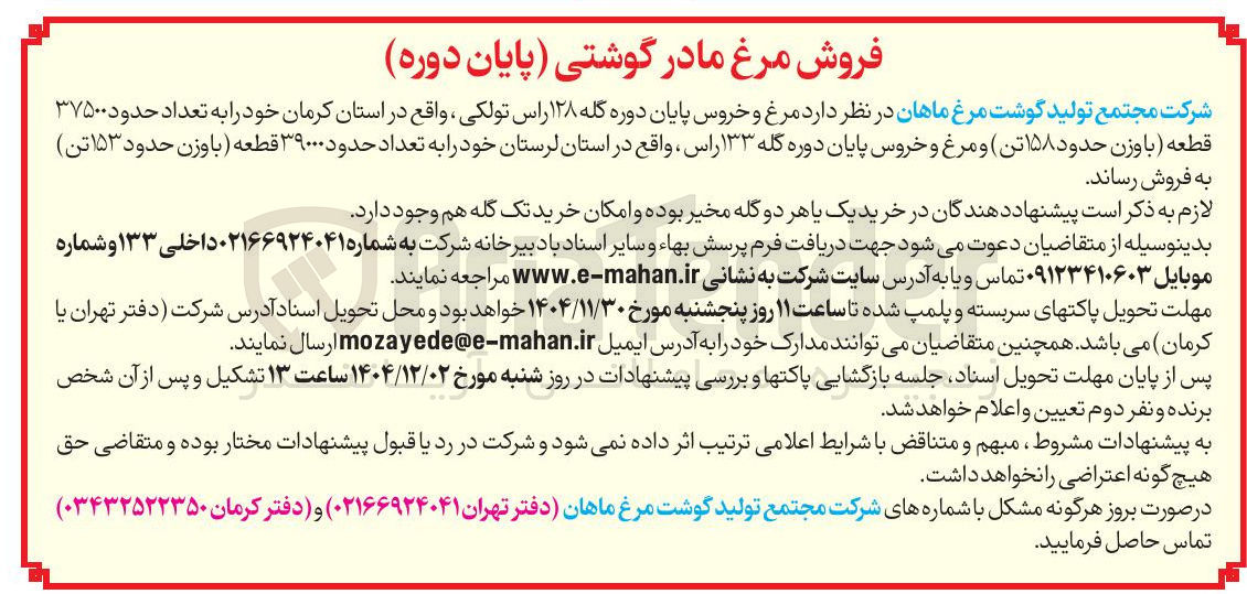 تصویر کوچک آگهی فروش مرغ مادر گوشتی (پایان دوره)