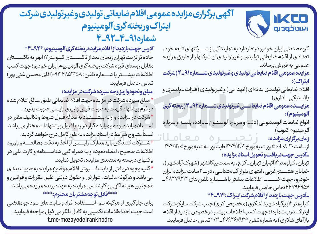 تصویر کوچک آگهی فروش اقلام ضایعاتی تولیدی و غیر تولیدی 