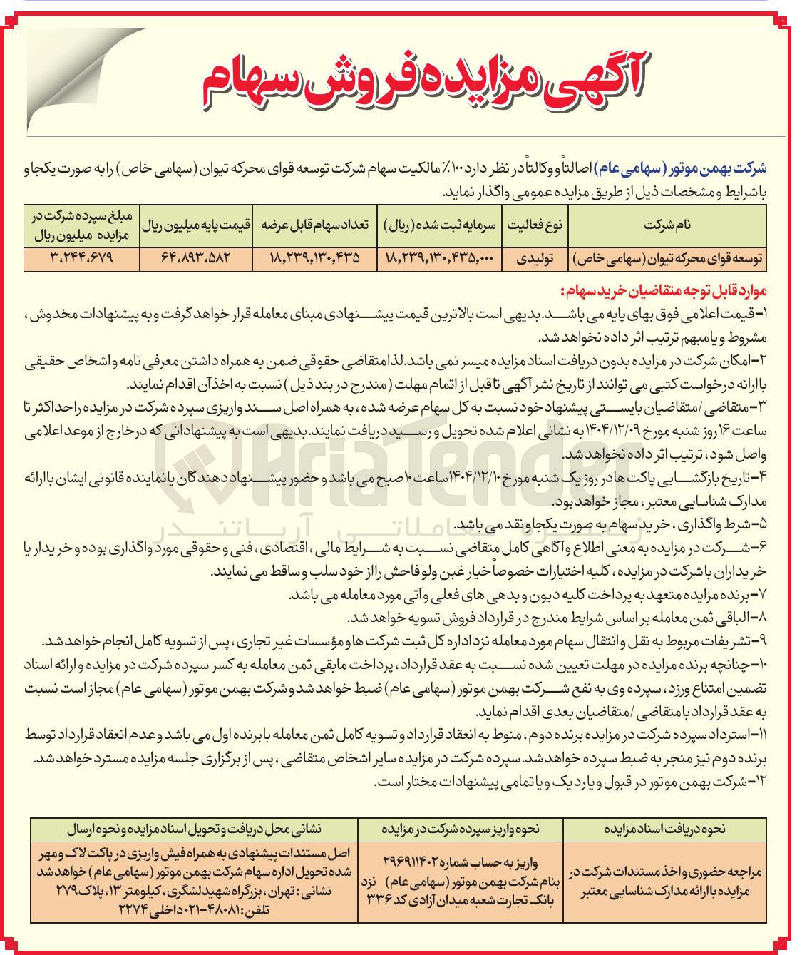 تصویر کوچک آگهی فروش سهام
