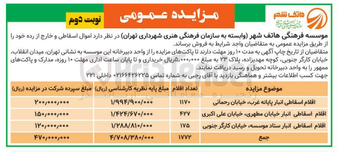 تصویر کوچک آگهی فروش اموال اسقاطی و خارج از رده