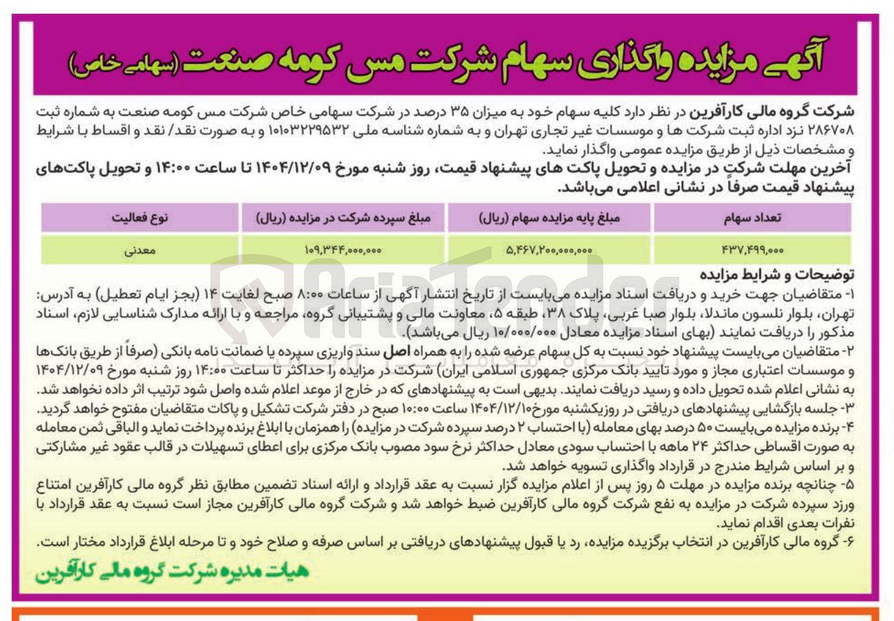 تصویر کوچک آگهی فروش سهام