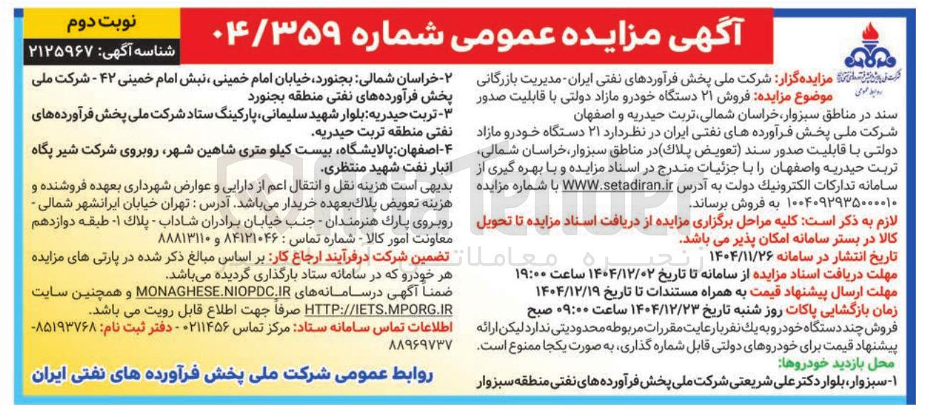 تصویر کوچک آگهی فروش ۲۱ دستگاه خودرو مازاد دولتی 