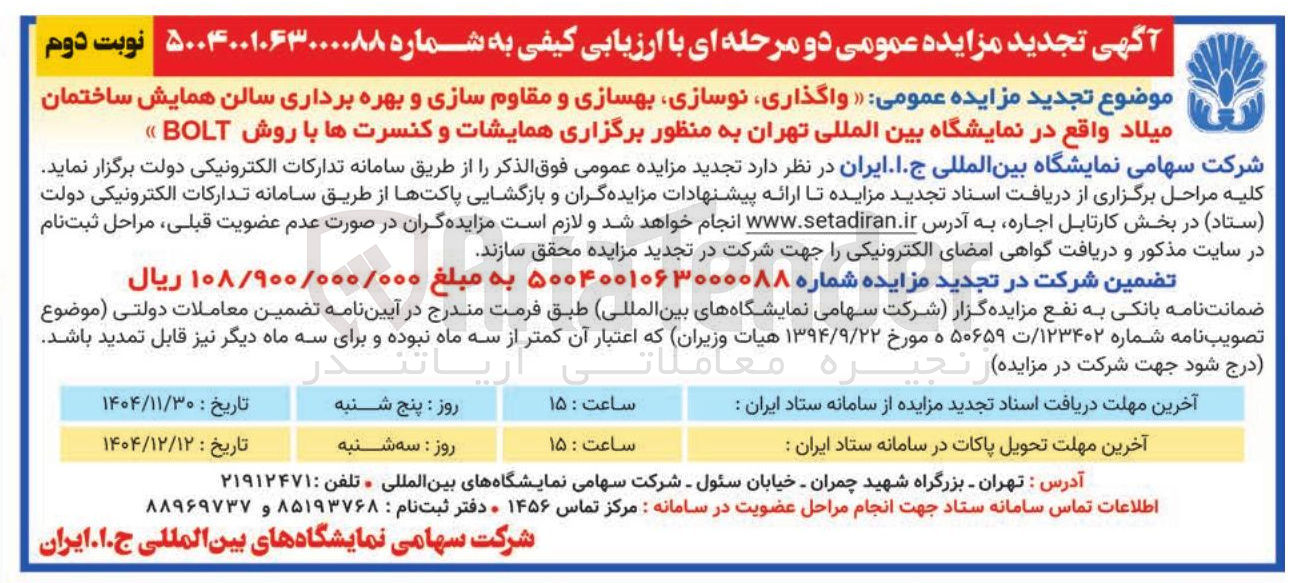 تصویر کوچک آگهی واگذاری نوسازی بهسازی و مقاوم سازی و بهره برداری سالن همایش ساختمان میلاد به منظور برگزاری همایشات و کنسرتها با روش BOLT 