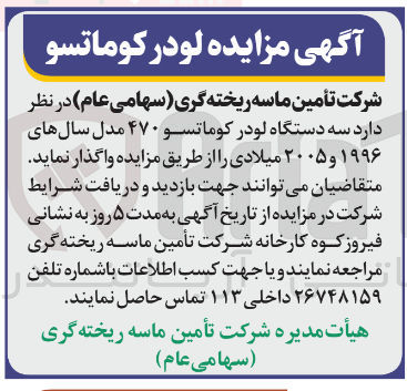 تصویر کوچک آگهی فروش سه دستگاه لودر کوماتسو ۴۷۰ مدل سال های ۱۹۹۶ و ۲۰۰۵ میلادی