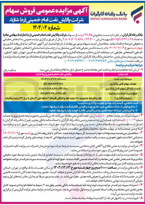 تصویر کوچک آگهی فروش سهام