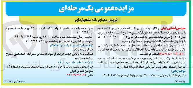 تصویر کوچک آگهی فروش پهنای باند ماهواره ای 