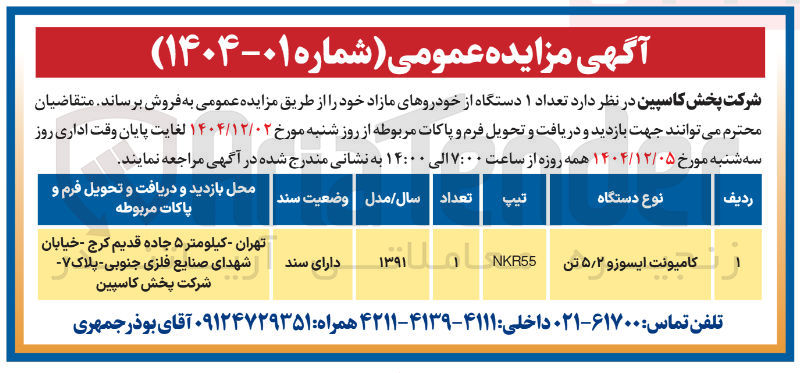تصویر کوچک آگهی فروش تعداد ۱ دستگاه از خودروهای مازاد 