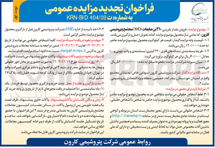 تصویر کوچک آگهی فروش مقدار تقریبی ۲۱۰ تن ضایعات OMDI 