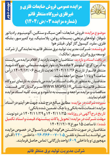 تصویر کوچک آگهی فروش ضایعات فلزی و غیر فلزی 