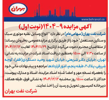 تصویر کوچک آگهی فروش انواع وسایل نقلیه موتوری سبک و سنگین مستعمل