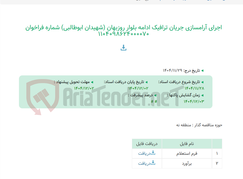 تصویر کوچک آگهی اجرای آرامسازی جریان ترافیک ادامه بلوار روزبهان (شهیدان ابوطالبی) شماره فراخوان 1104098624000070