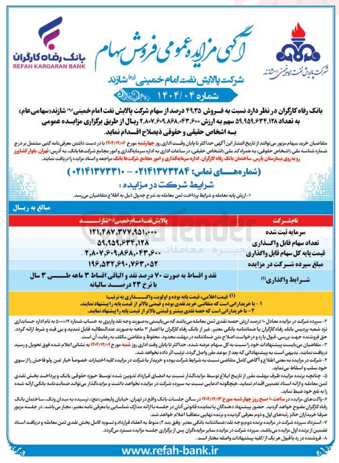تصویر کوچک آگهی فروش سهام
