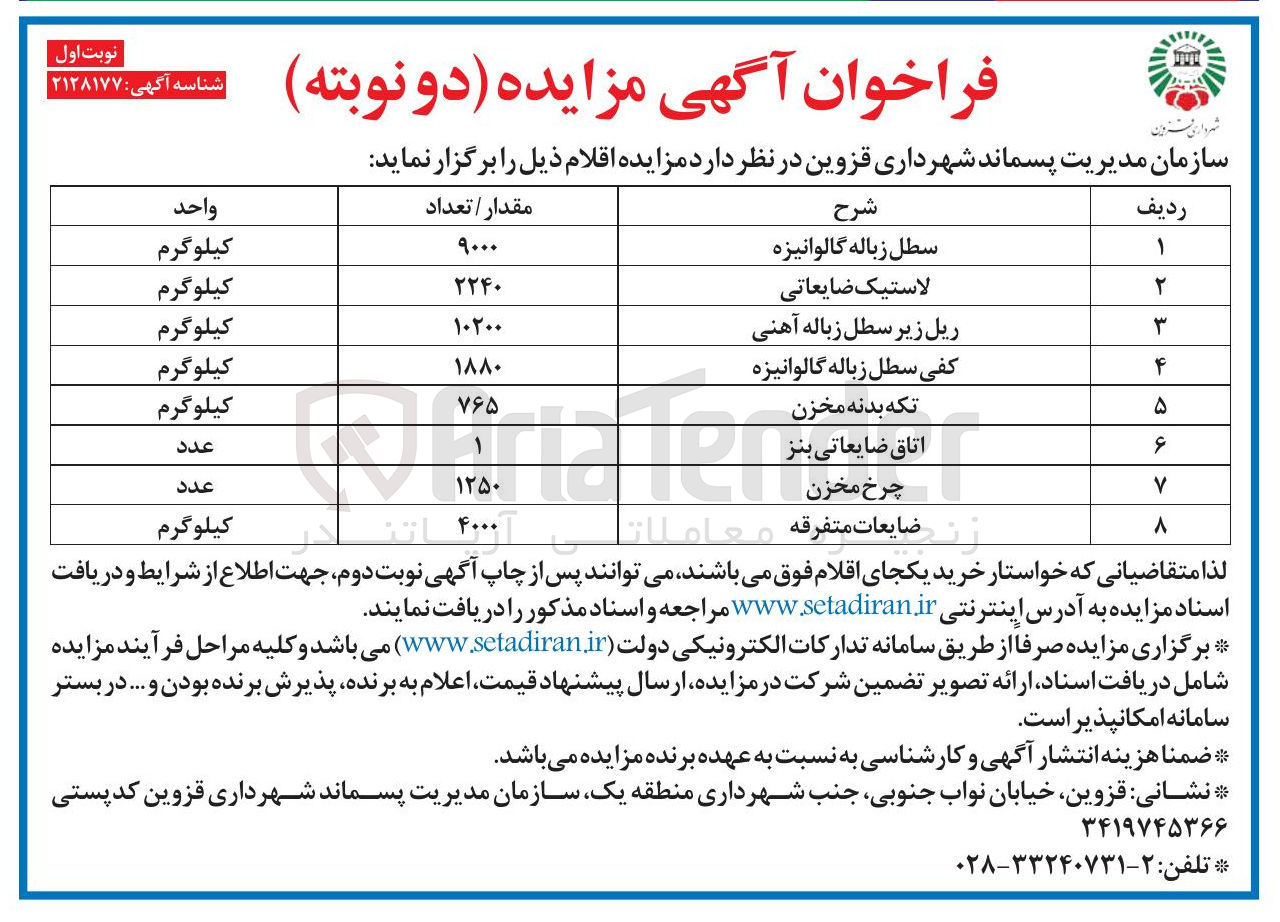 تصویر کوچک آگهی فروش اقلام ضایعاتی