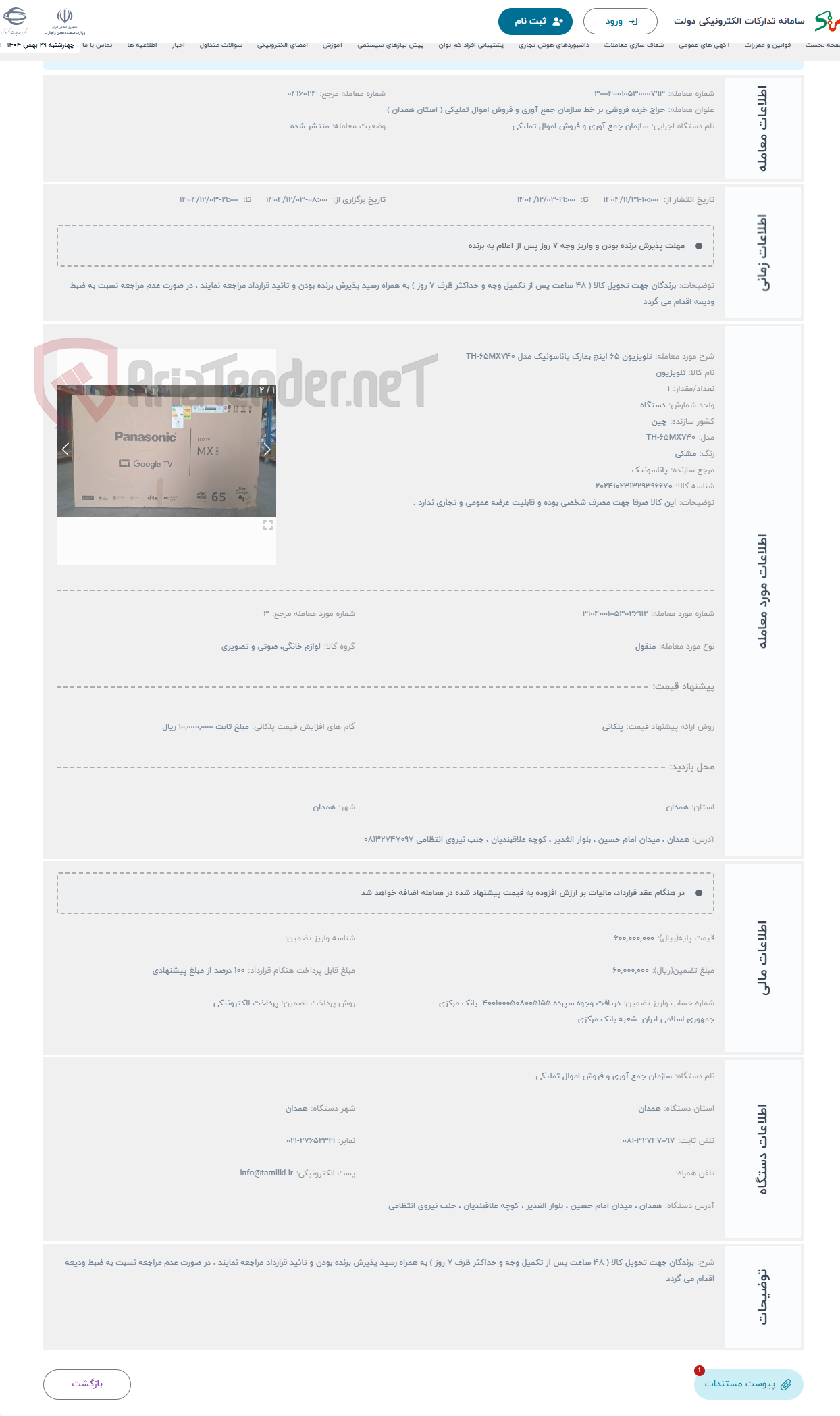 تصویر کوچک آگهی حراج تلویزیون 65 اینچ بمارک پاناسونیک مدل TH-65MX740