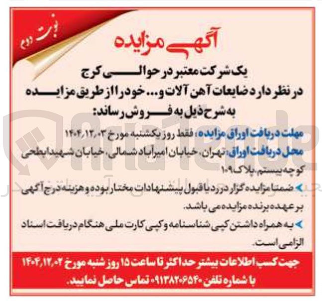 تصویر کوچک آگهی فروش ضایعات آهن آلات و...