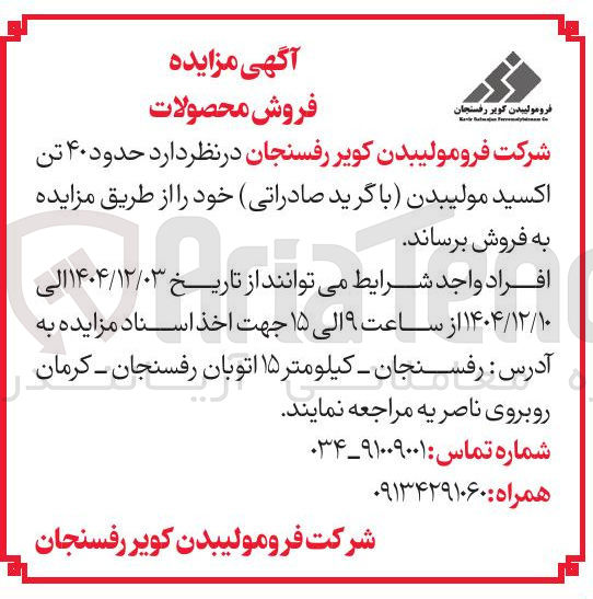 تصویر کوچک آگهی فروش حدود ۴۰ تن اکسید مولیبدن با گرید صادراتی