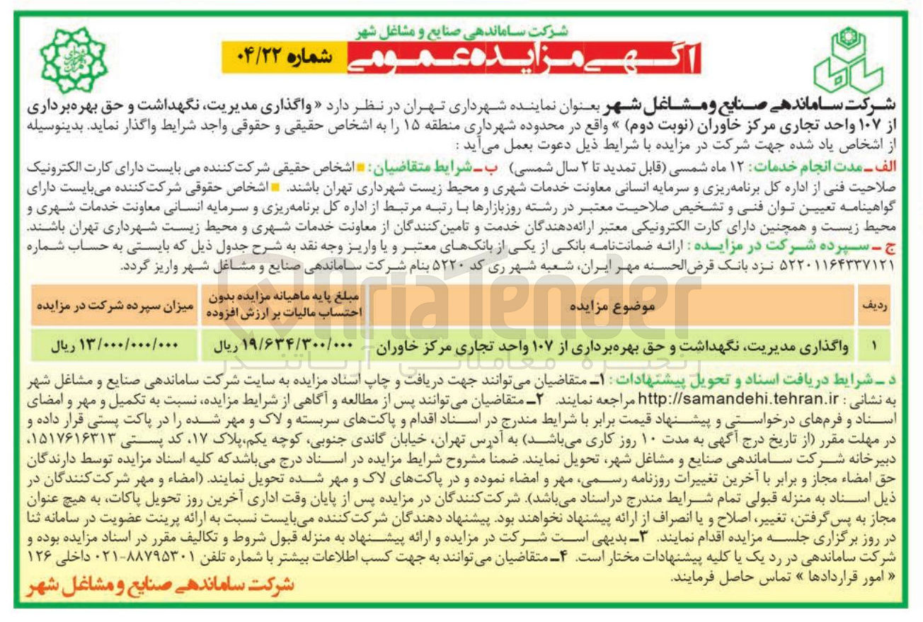 تصویر کوچک آگهی واگذاری مدیریت نگهداشت و حق بهره برداری از ۱۰۷ واحد تجاری