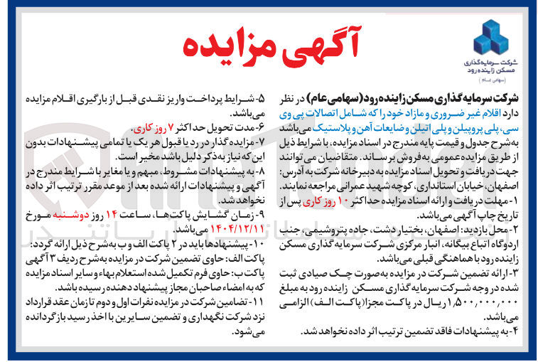 تصویر کوچک آگهی فروش اقلام غیر ضروری و مازاد خود شامل اتصالات پی وی سی پلی پروپیلن و پلی اتیلن و ضایعات آهن و پلاستیک