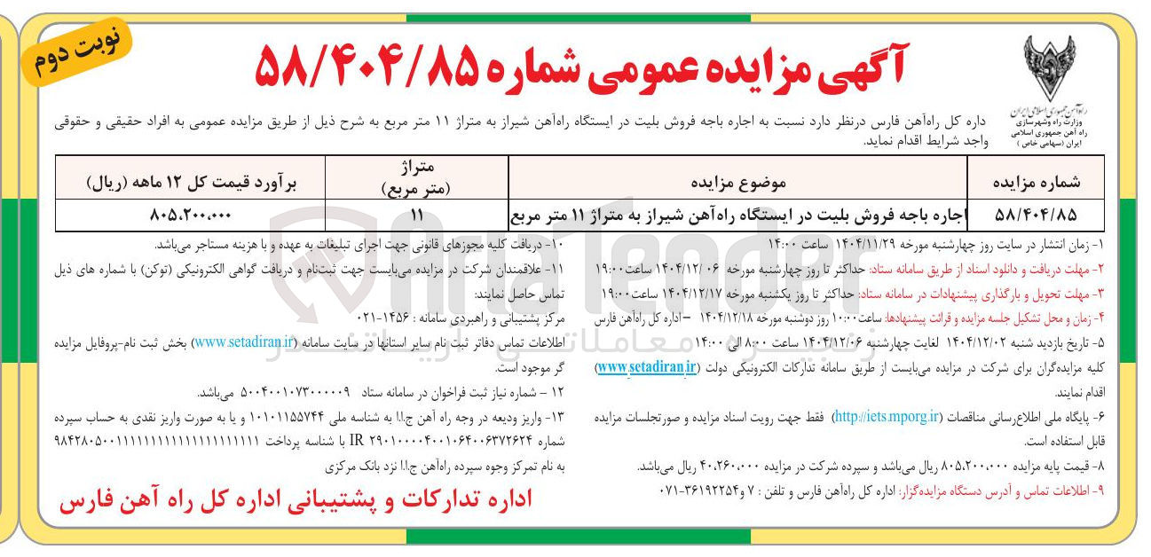 تصویر کوچک آگهی اجاره باجه فروش بلیت 