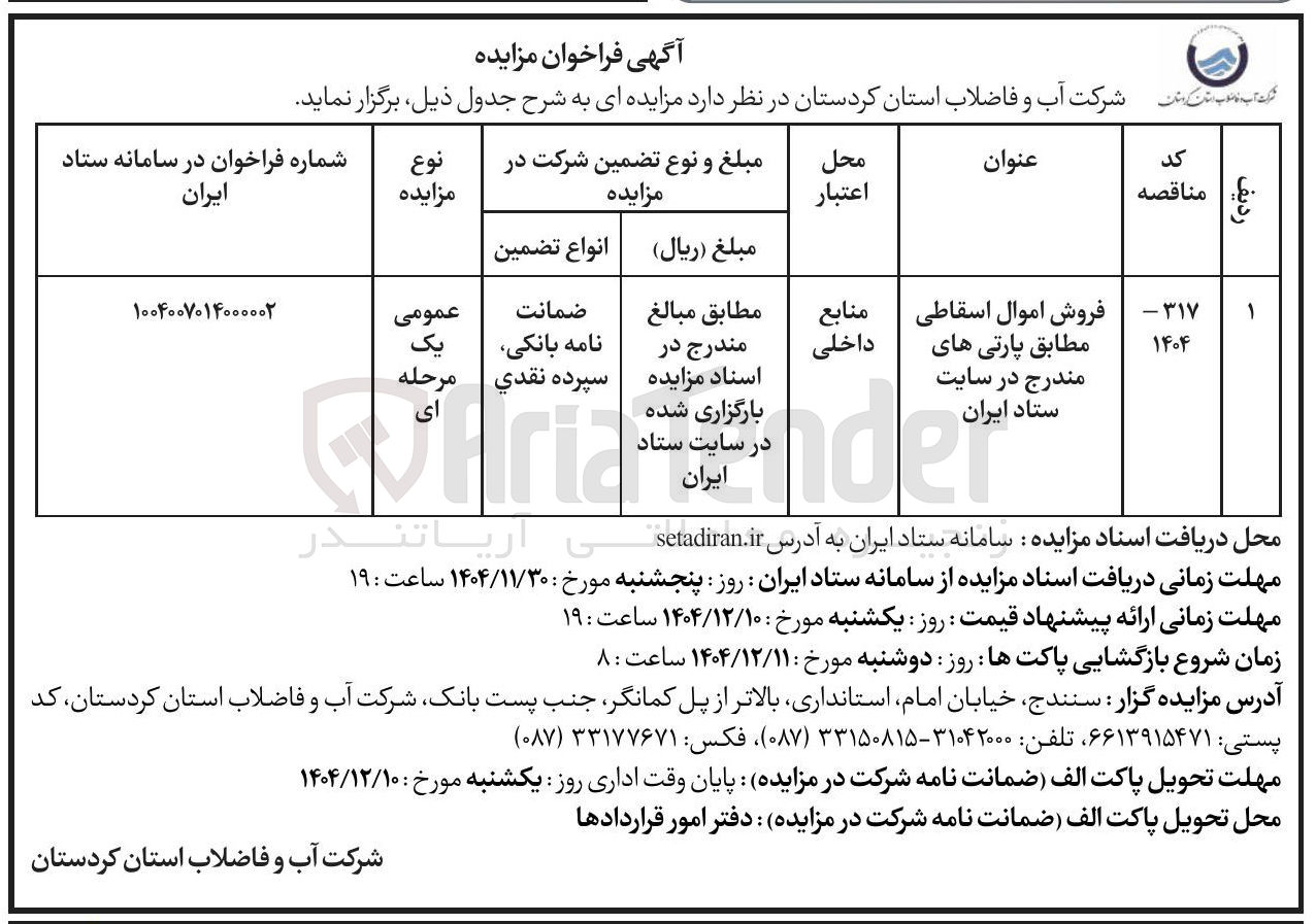 تصویر کوچک آگهی فروش اموال اسقاطی