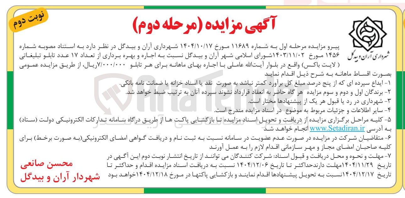 تصویر کوچک آگهی اجاره و بهره برداری از تعداد ۱۷ عدد تابلو تبلیغاتی (لایت باکس)