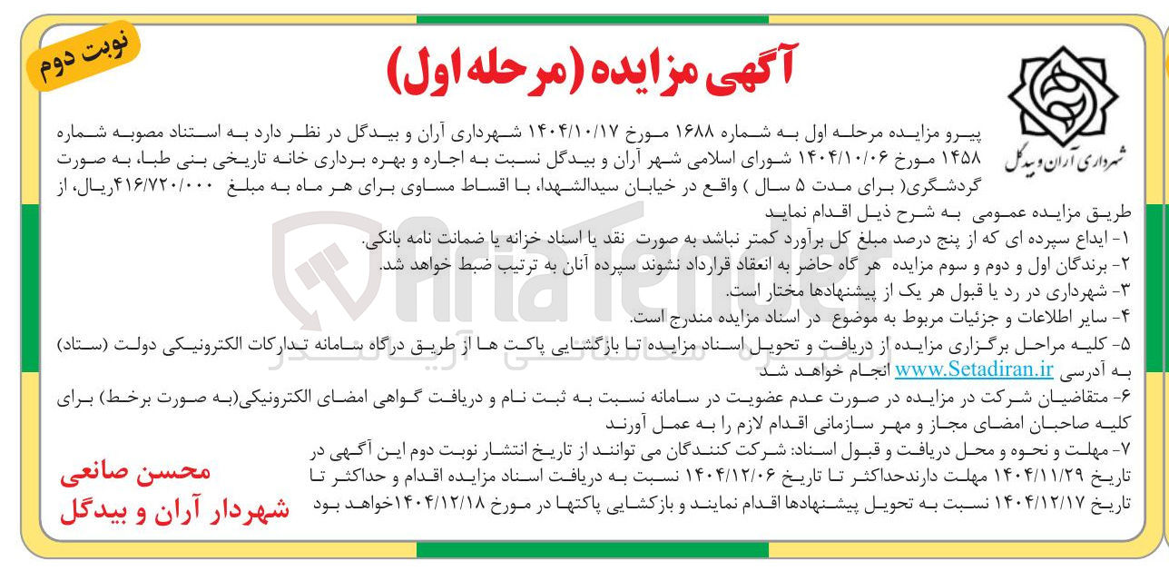 تصویر کوچک آگهی اجاره و بهره برداری خانه تاریخی بنی طبا به صورت گردشگری