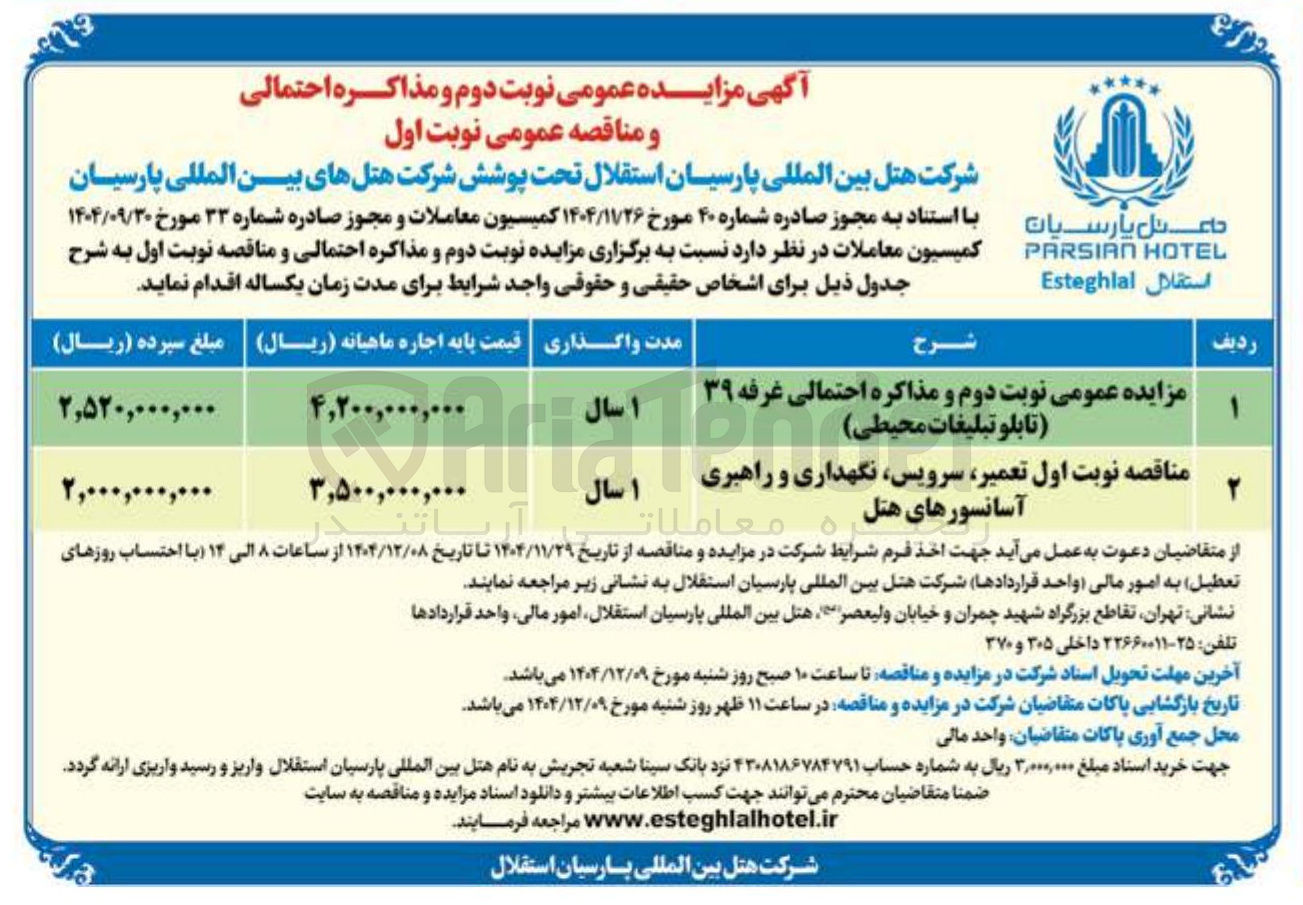 تصویر کوچک آگهی اجاره غرفه ۳۹ تابلو تبلیغات محیطی 