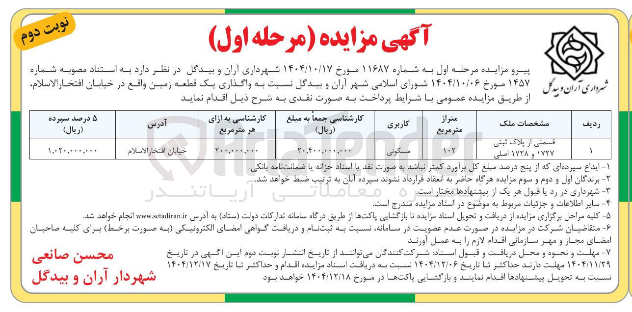 تصویر کوچک آگهی واگذاری یک قطعه زمین 