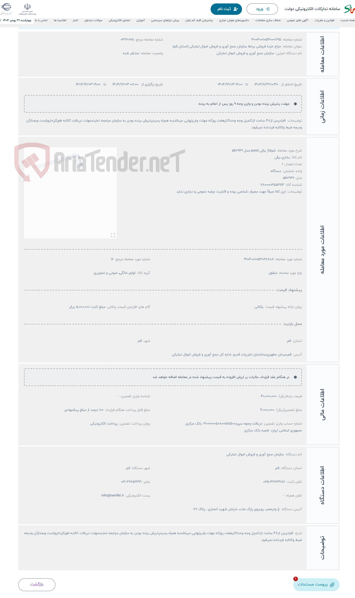 تصویر کوچک آگهی حراج شوفاژ برقی pond مدل ab7929
