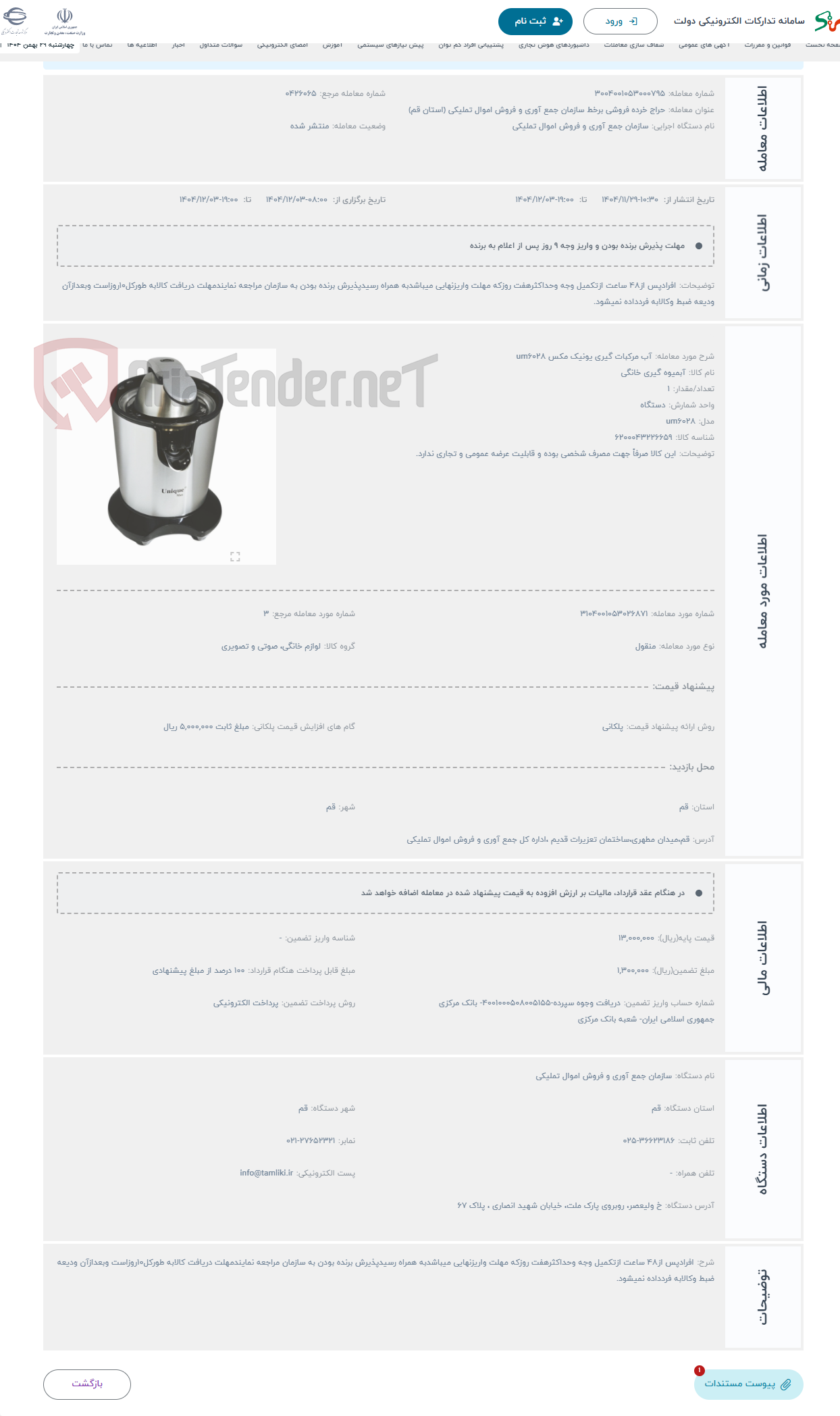 تصویر کوچک آگهی حراج آب مرکبات گیری یونیک مکس um6028