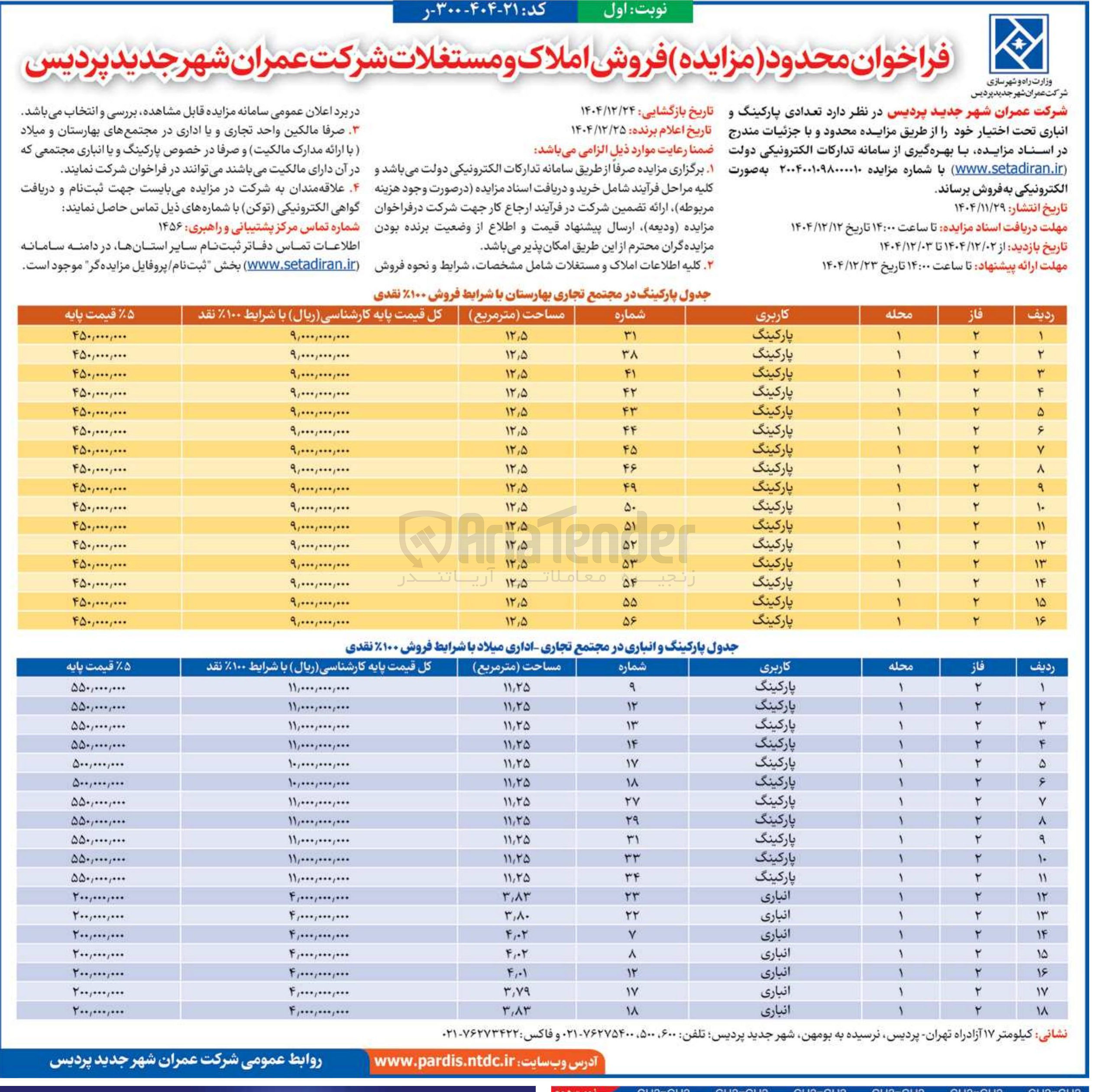 تصویر کوچک آگهی فروش تعدادی پارکینگ و انباری