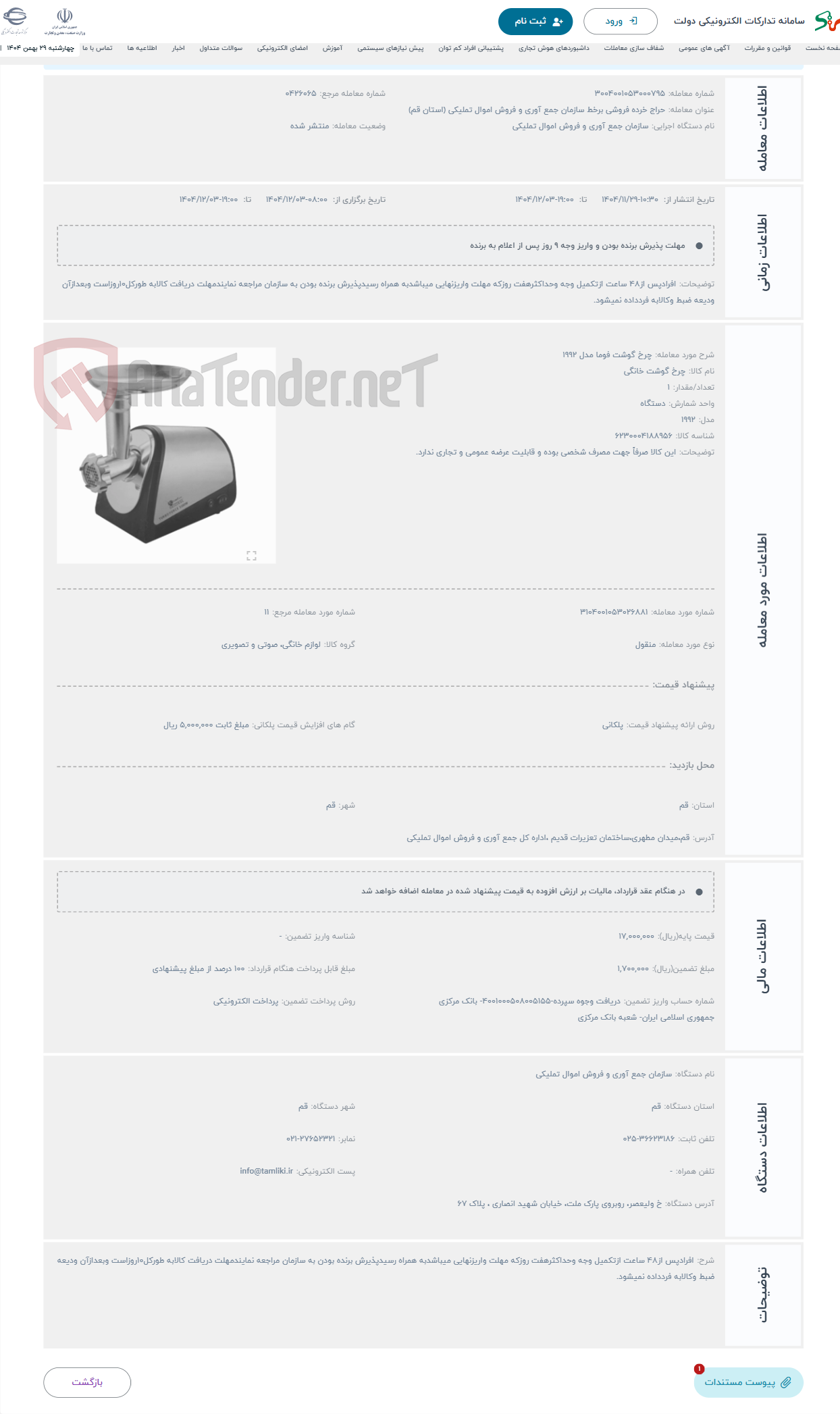 تصویر کوچک آگهی حراج چرخ گوشت فوما مدل 1992