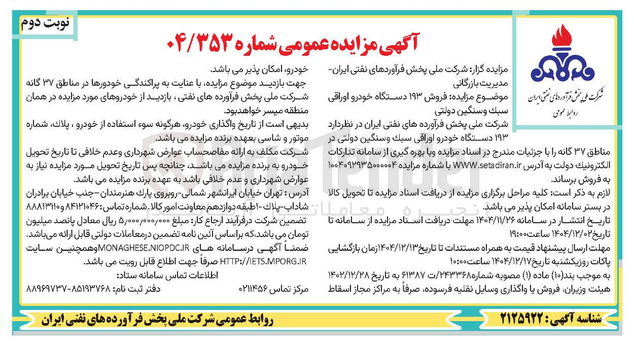تصویر کوچک آگهی فروش ۱۹۳ دستگاه خودرو اوراقی سبك و سنگین دولتی