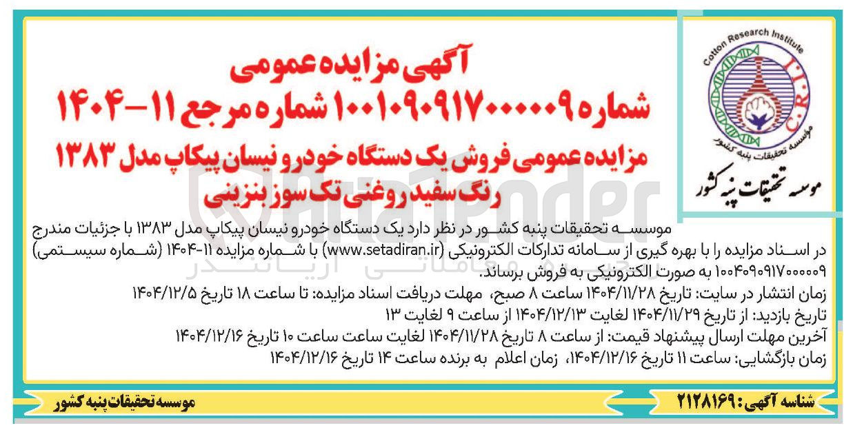 تصویر کوچک آگهی فروش یک دستگاه خودرو نیسان پیکاپ مدل ۱۳۸۳ رنگ سفید روغنی تک سوز بنزینی 