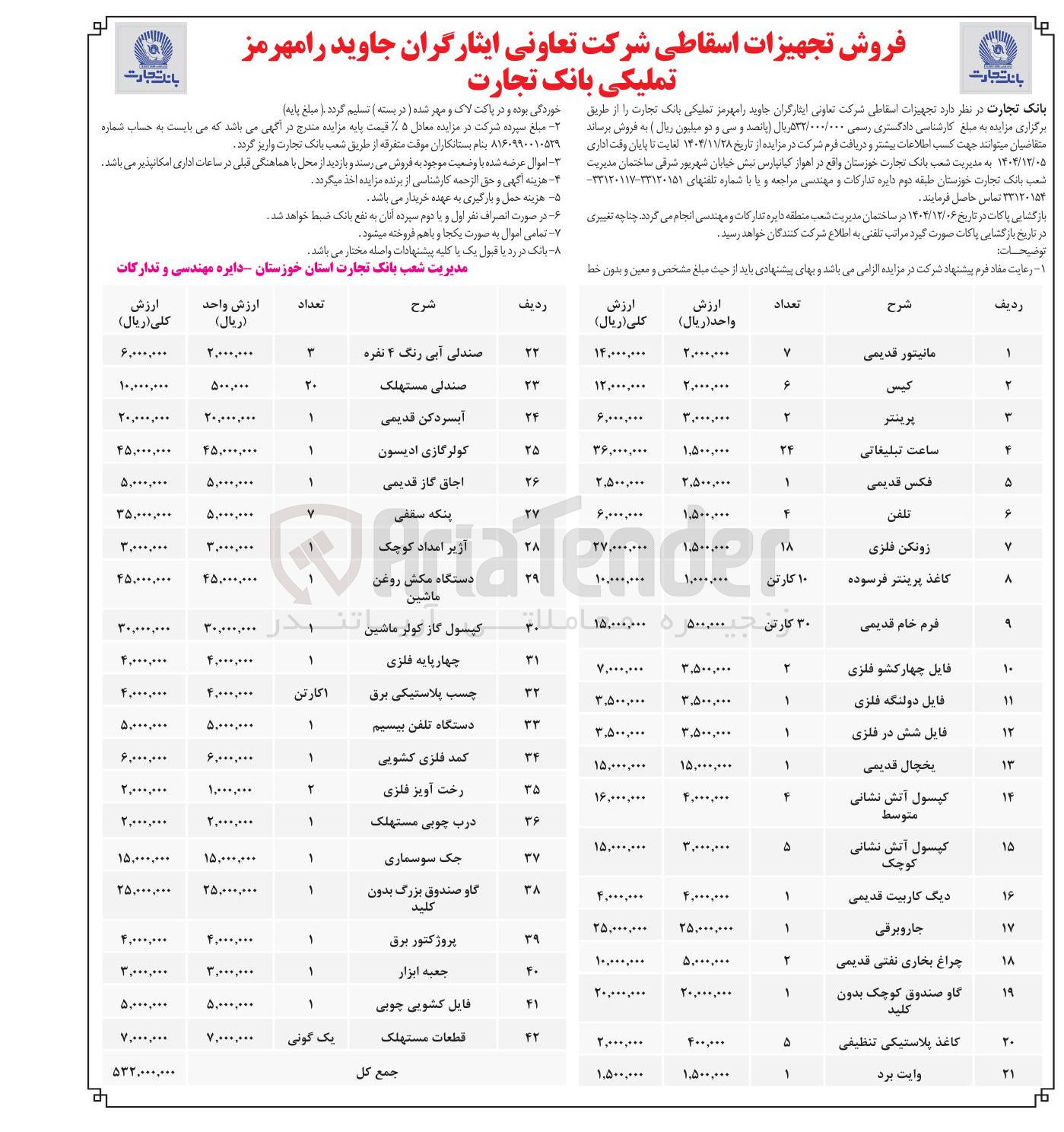 تصویر کوچک آگهی فروش تجهیزات اسقاطی