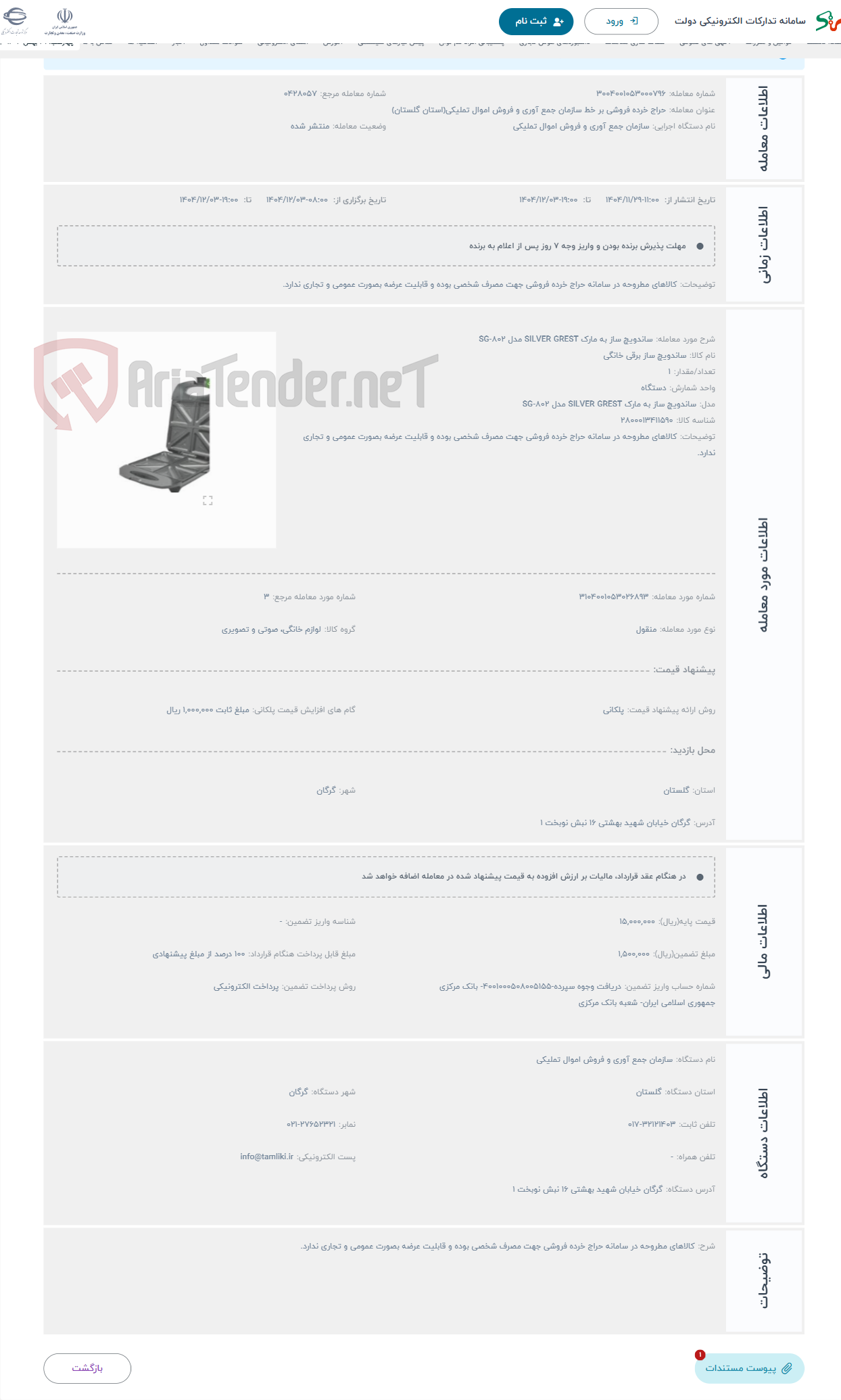 تصویر کوچک آگهی حراج ساندویچ ساز به مارک SILVER GREST مدل SG-802