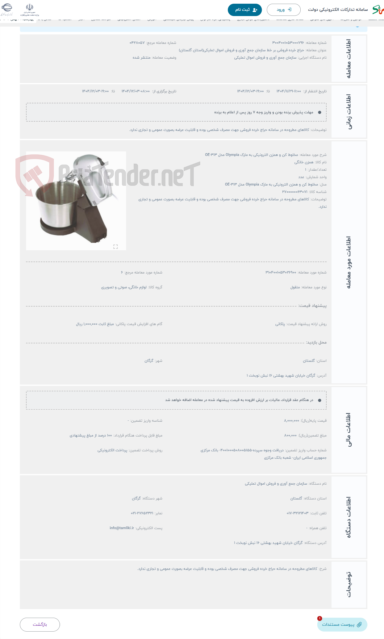 تصویر کوچک آگهی حراج مخلوط کن و همزن الترونیکی به مارک Olympia مدل OE-313
