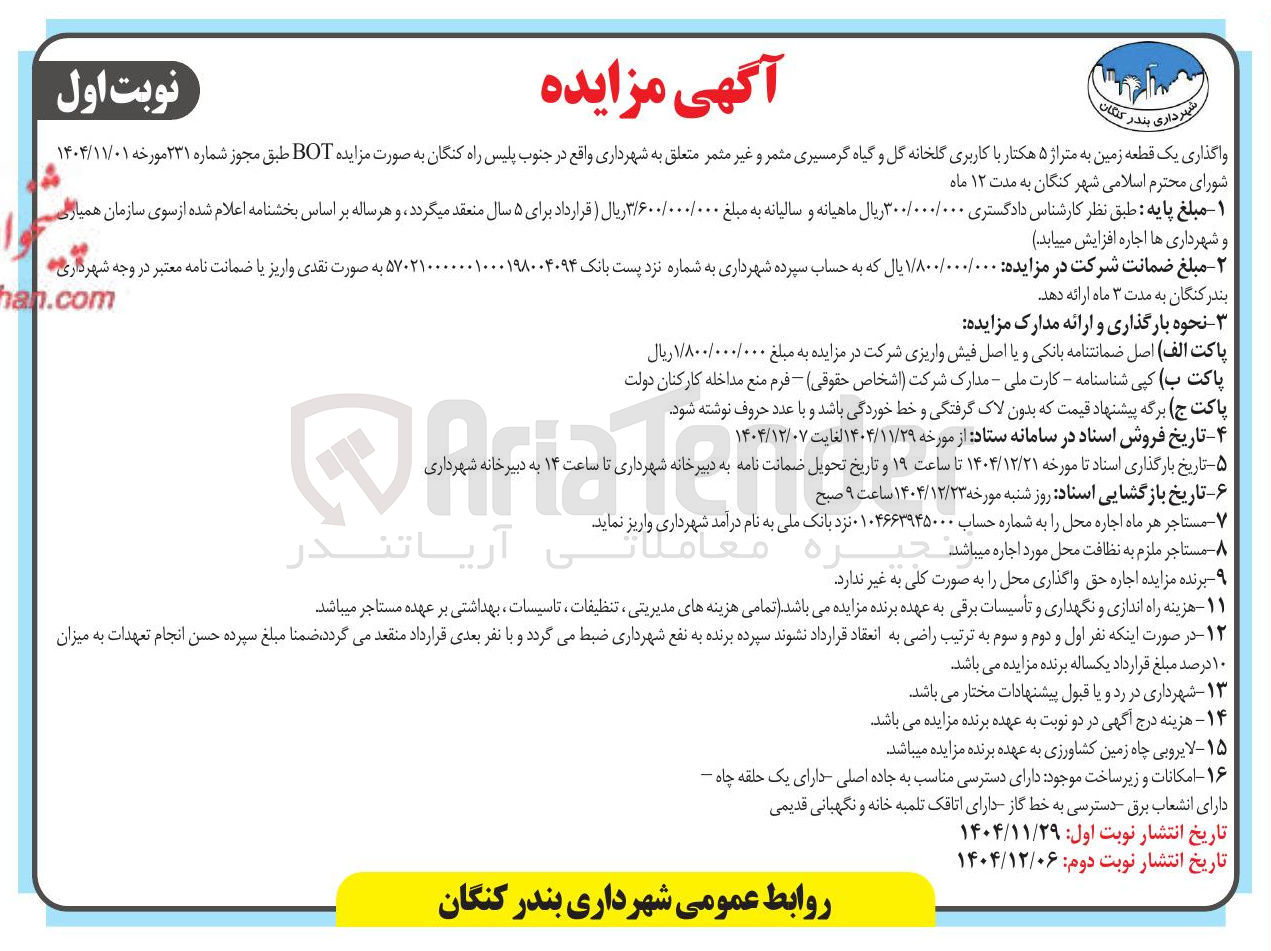 تصویر کوچک آگهی واگذاری یک قطعه زمین به متراژ ۵ هکتار با کاربری گلخانه گل و گیاه گرمسیری مثمر و غیر مثمر 