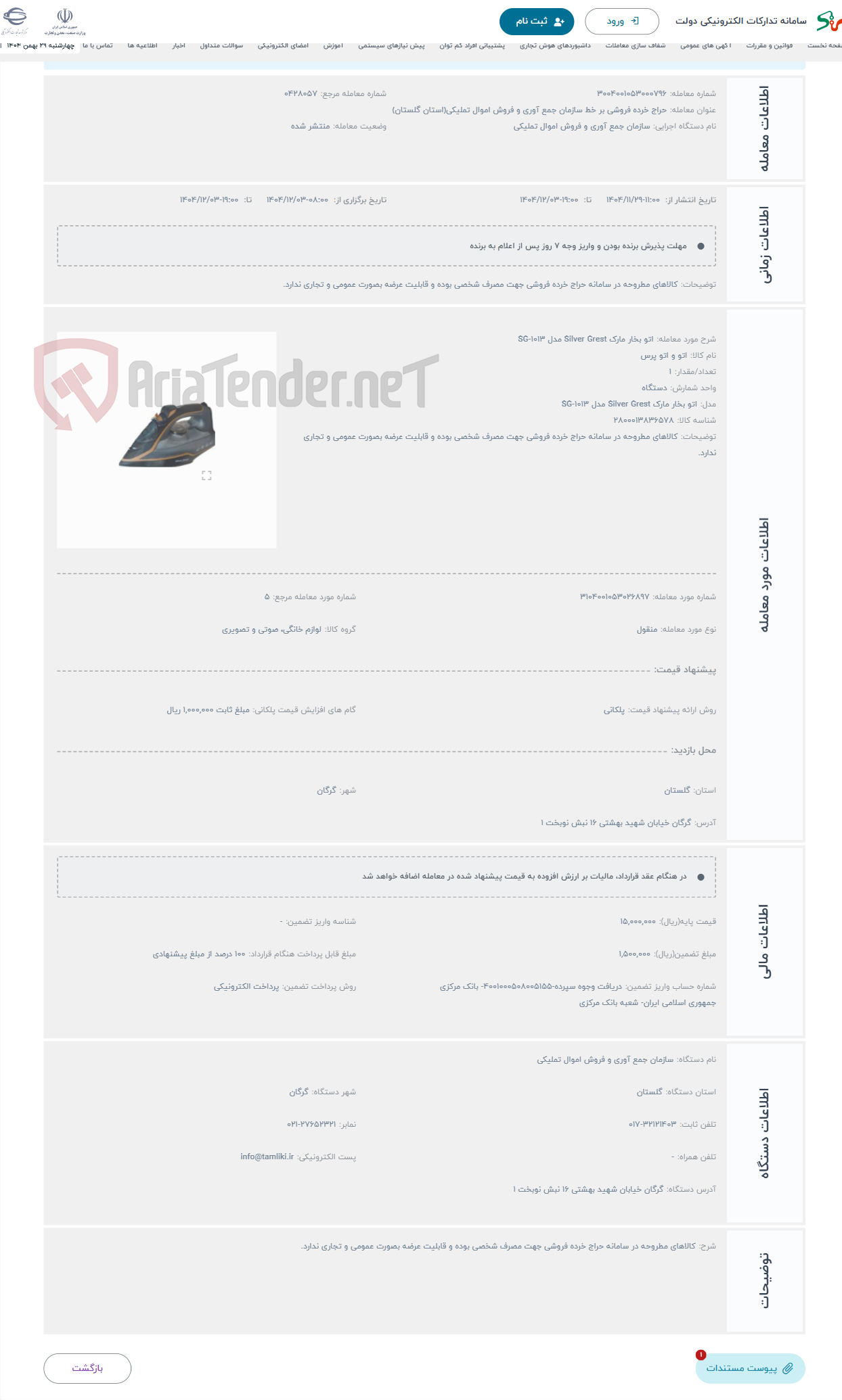 تصویر کوچک آگهی حراج اتو بخار مارک Silver Grest مدل SG-1013