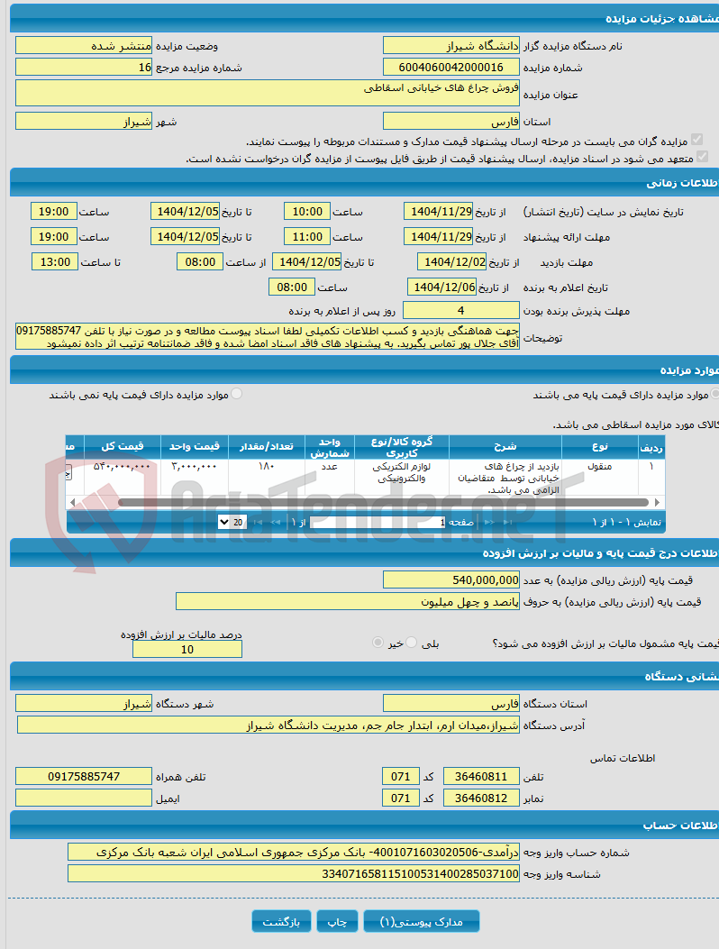 تصویر کوچک آگهی فروش چراغ های خیابانی اسقاطی 