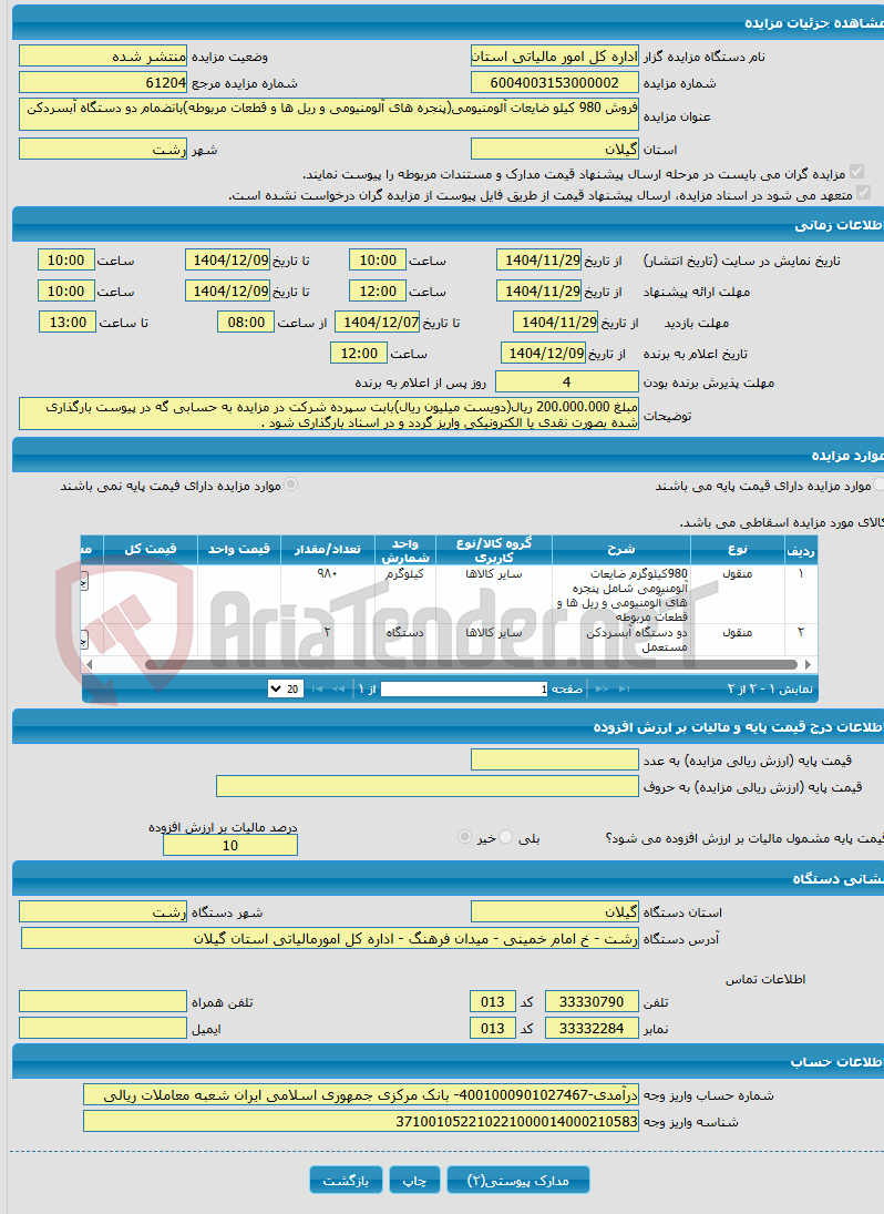 تصویر کوچک آگهی فروش 980 کیلو ضایعات آلومنیومی(پنجره های آلومنیومی و ریل ها و قطعات مربوطه)بانضمام دو دستگاه آبسردکن