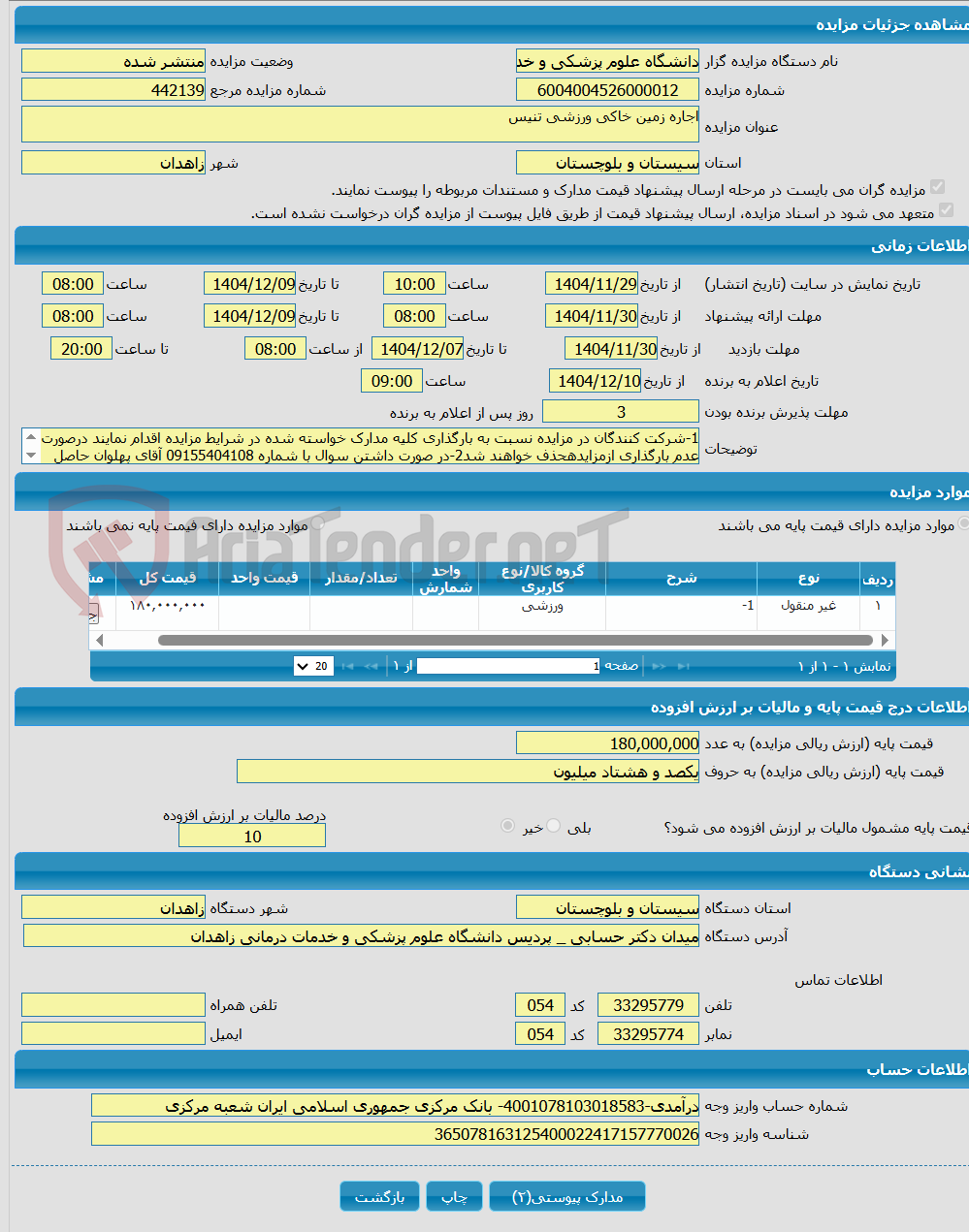 تصویر کوچک آگهی اجاره زمین خاکی ورزشی تنیس 